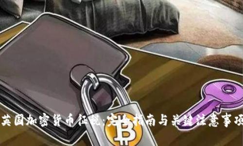 英国加密货币征税：完全指南与关键注意事项