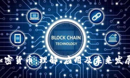 VDS加密货币：理解、应用及未来发展前景