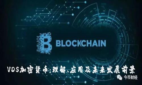 VDS加密货币：理解、应用及未来发展前景