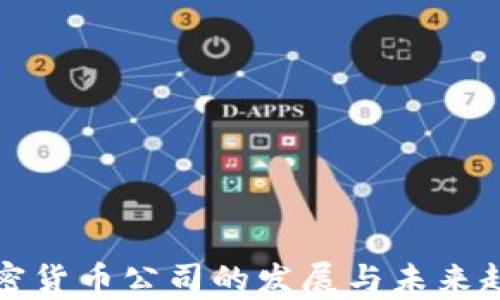 
数字加密货币公司的发展与未来趋势分析