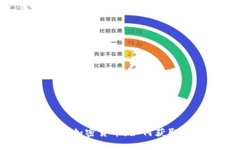 全面解析空投加密货币：如何获取及其潜在风险