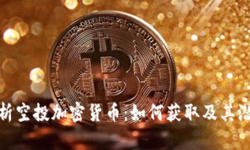 全面解析空投加密货币：如何获取及其潜在风险