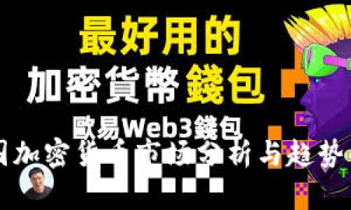 美国加密货币市场分析与趋势解读