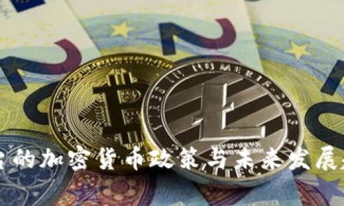 国家出台的加密货币政策与未来发展趋势分析