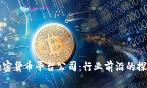 新加坡加密货币平台公司：行业前沿的探索与发展