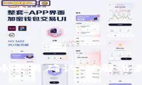 加密货币交易确认：理解与最佳实践