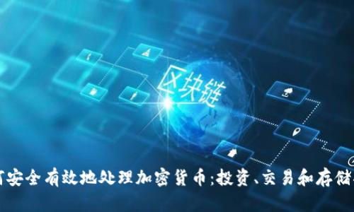 如何安全有效地处理加密货币：投资、交易和存储指南