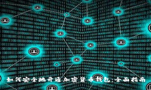 如何安全地开通加密货币钱包：全面指南