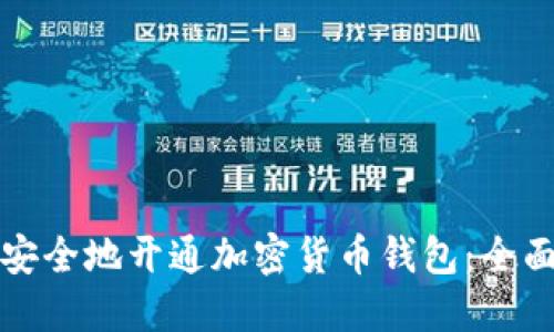 如何安全地开通加密货币钱包：全面指南