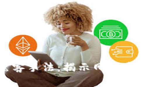 深入探讨加密货币黑客手法：揭示网络安全的漏洞与防护策略