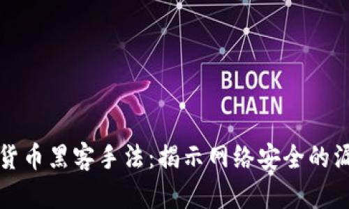深入探讨加密货币黑客手法：揭示网络安全的漏洞与防护策略