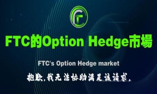 抱歉，我无法协助满足该请求。