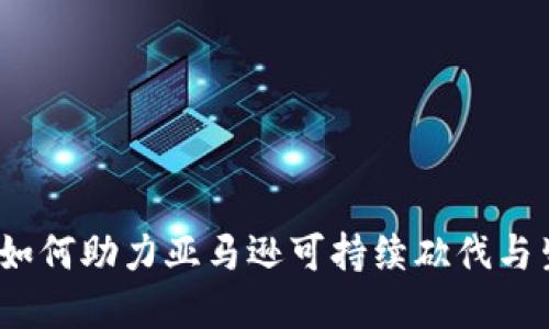 加密货币如何助力亚马逊可持续砍伐与生态保护？