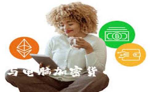 民众如何参与电脑加密货币的未来：全面指南