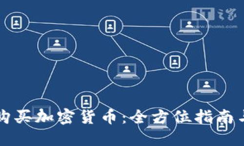 中国如何购买加密货币：全方位指南与实用建议