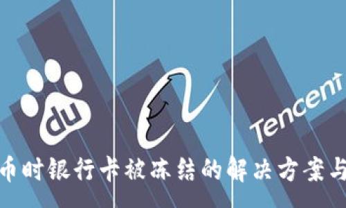 :
玩加密货币时银行卡被冻结的解决方案与预防措施