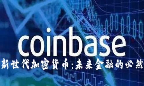 探索新世代加密货币：未来金融的必然选择