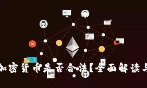 挖掘加密货币是否合法？全面解读与分析