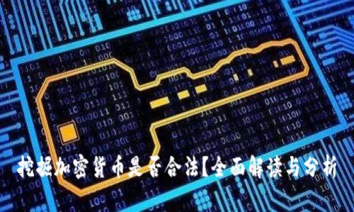 挖掘加密货币是否合法？全面解读与分析