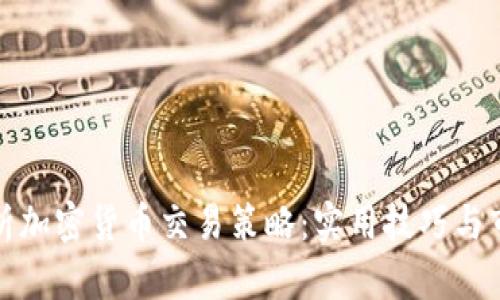 全面解析加密货币交易策略：实用技巧与市场洞察
