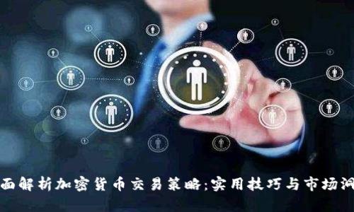 全面解析加密货币交易策略：实用技巧与市场洞察