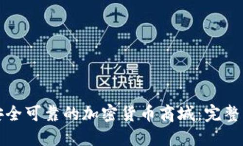 如何搭建一个安全可靠的加密货币商城：完整指南与最佳实践