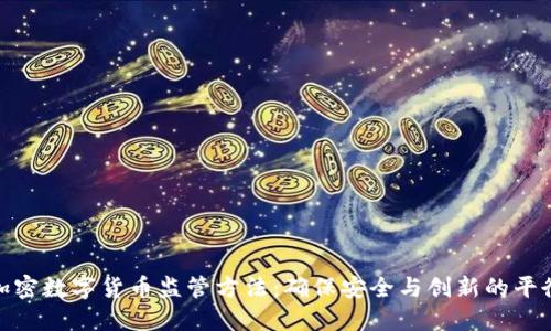 加密数字货币监管方法：确保安全与创新的平衡