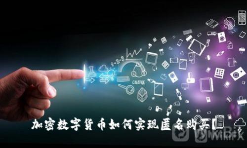 加密数字货币如何实现匿名购买？