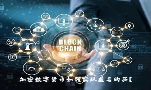 加密数字货币如何实现匿名购买？