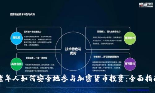 老年人如何安全地参与加密货币投资：全面指南