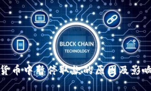 加密货币中暂停取款的原因及影响分析