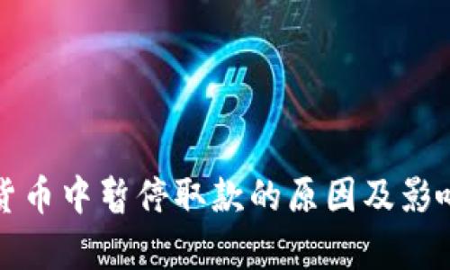 加密货币中暂停取款的原因及影响分析