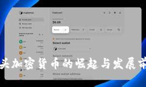 通讯巨头加密货币的崛起与发展前景分析