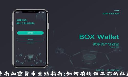 
济南加密货币索赔指南：如何有效保卫你的权益