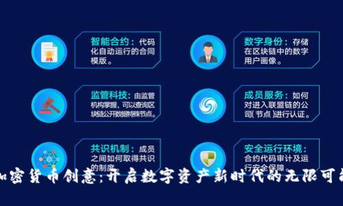 加密货币创意：开启数字资产新时代的无限可能