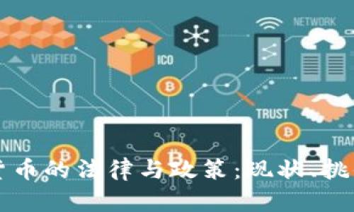 德国对加密货币的法律与政策：现状、挑战与未来展望