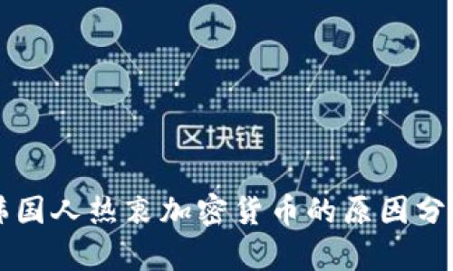 韩国人热衷加密货币的原因分析