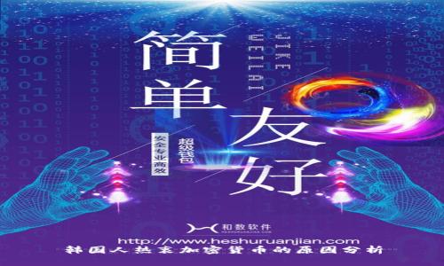韩国人热衷加密货币的原因分析