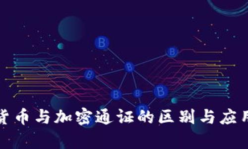 加密货币与加密通证的区别与应用分析