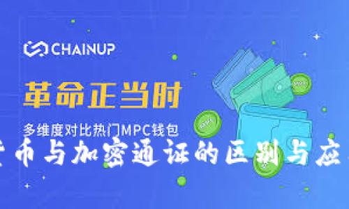 加密货币与加密通证的区别与应用分析
