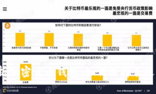 全面解析加密货币钱包：如何选择合适的钱包？