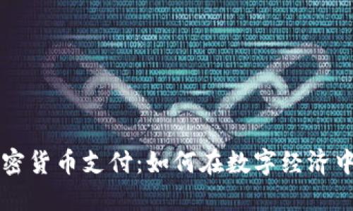 新西兰加密货币支付：如何在数字经济中拥抱未来