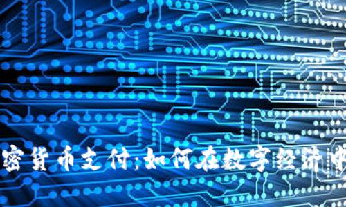新西兰加密货币支付：如何在数字经济中拥抱未来
