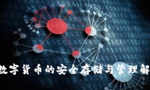 Xapo：数字货币的安全存储与管理解决方案