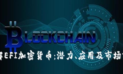 了解EFI加密货币：潜力、应用及市场前景