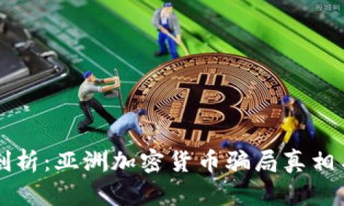 深入剖析：亚洲加密货币骗局真相与防范