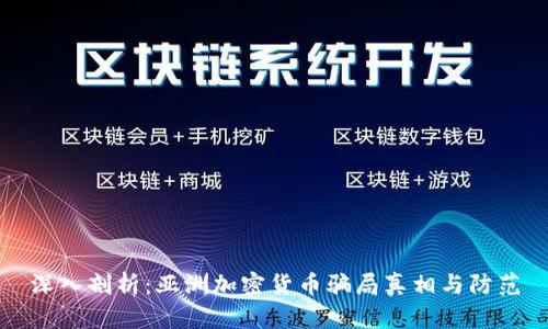 深入剖析：亚洲加密货币骗局真相与防范