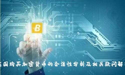 英国购买加密货币的合法性分析及相关疑问解答
