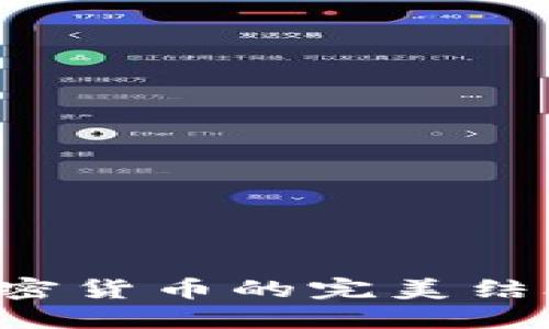 匿名Web托管与加密货币的完美结合：保护隐私的未来