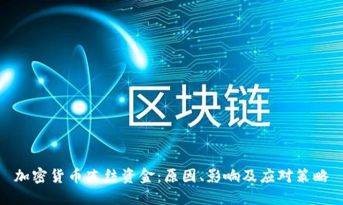 加密货币冻结资金：原因、影响及应对策略